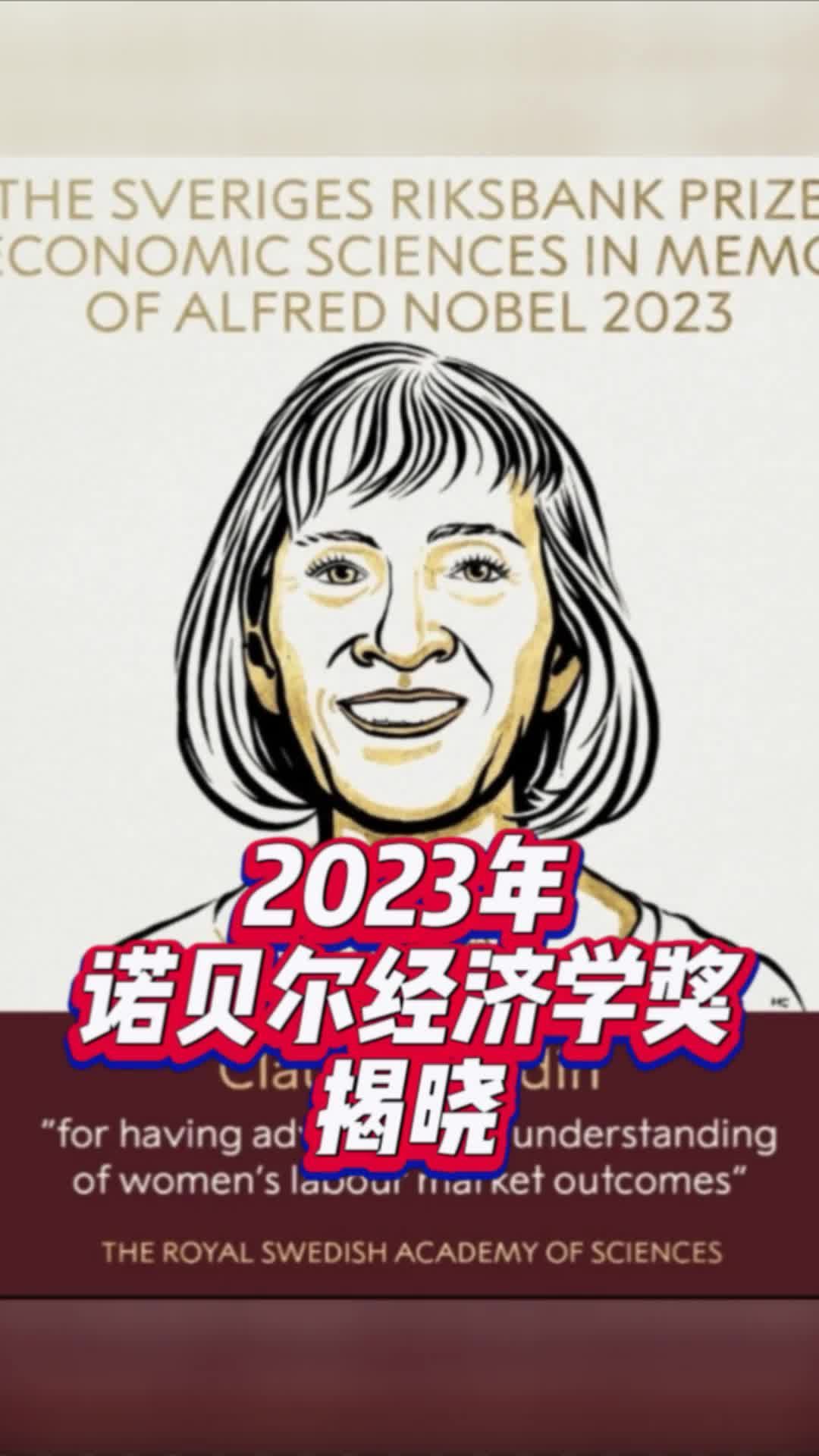 2023年诺贝尔经济学奖揭晓#国是论坛