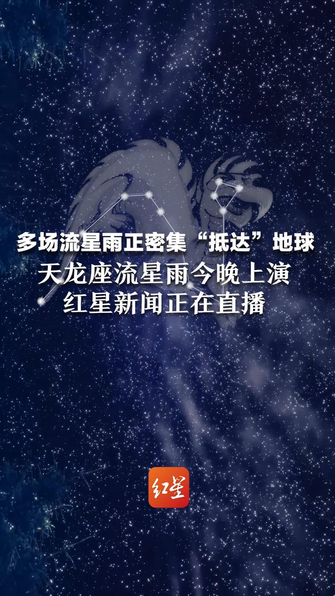 多场流星雨正密集“抵达”地球，天龙座流星雨今晚上演，红星新闻正在直播