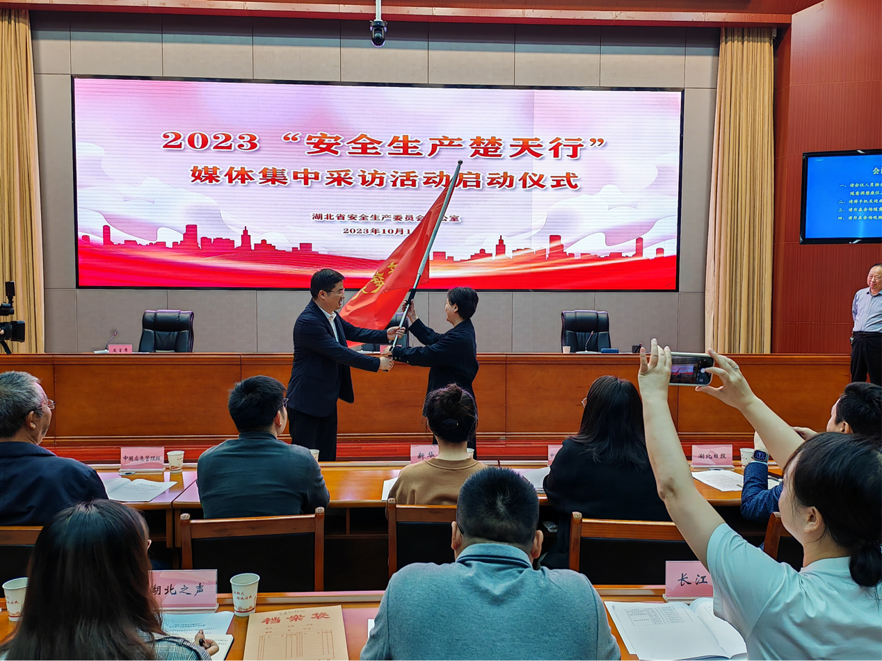 出发！2023年“安全生产楚天行”媒体集中采访活动启动