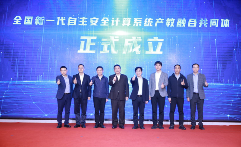 由行业组织、高校、科研机构、上下游企业等近百家会员单位共同组建的全国新一代自主安全计算系统产教融合共同体在长沙成立。长沙晚报通讯员 崔祝祯 供图