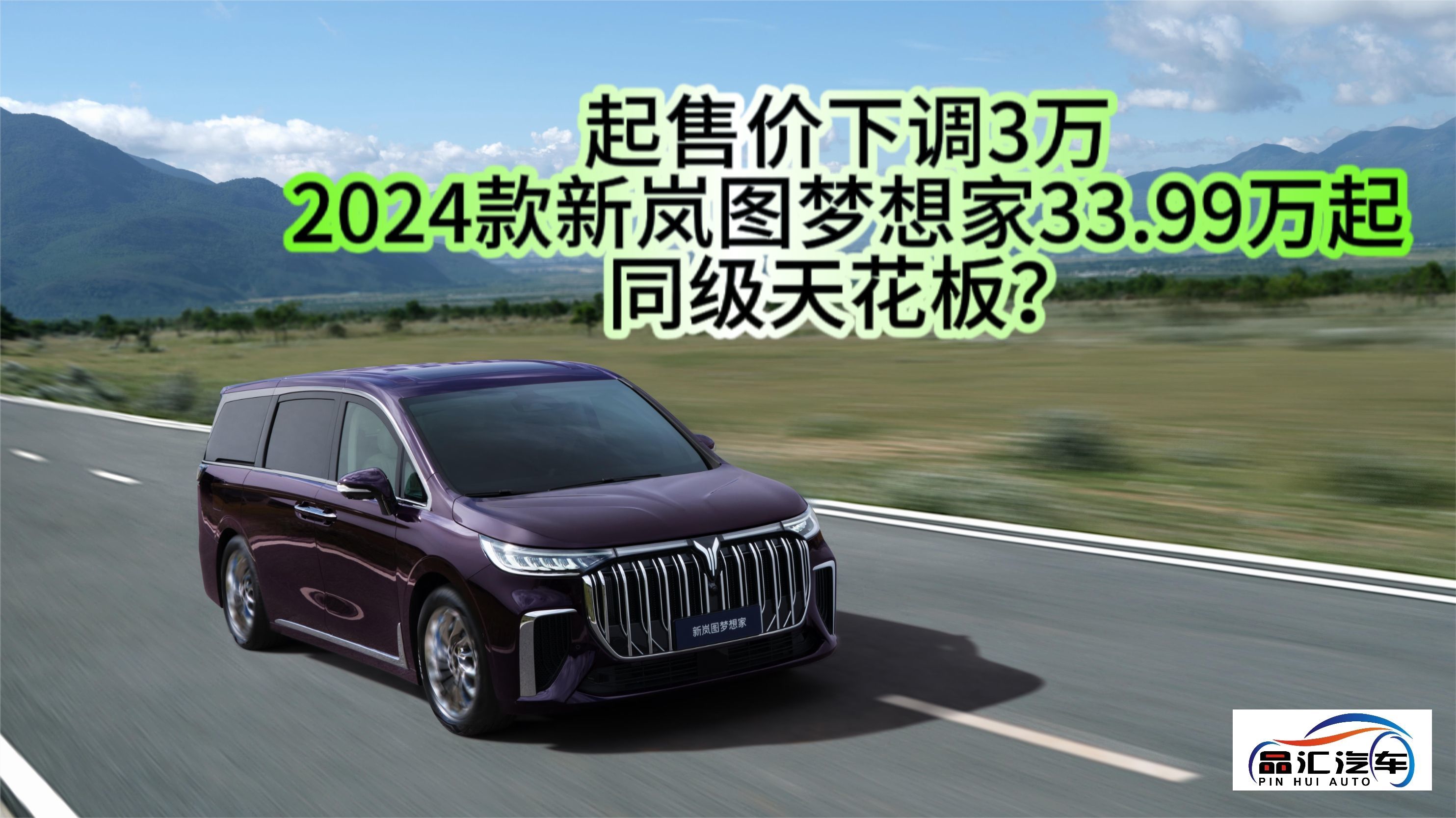 起售价下调3万，2024款新岚图梦想家33.99万起，同级天花板？