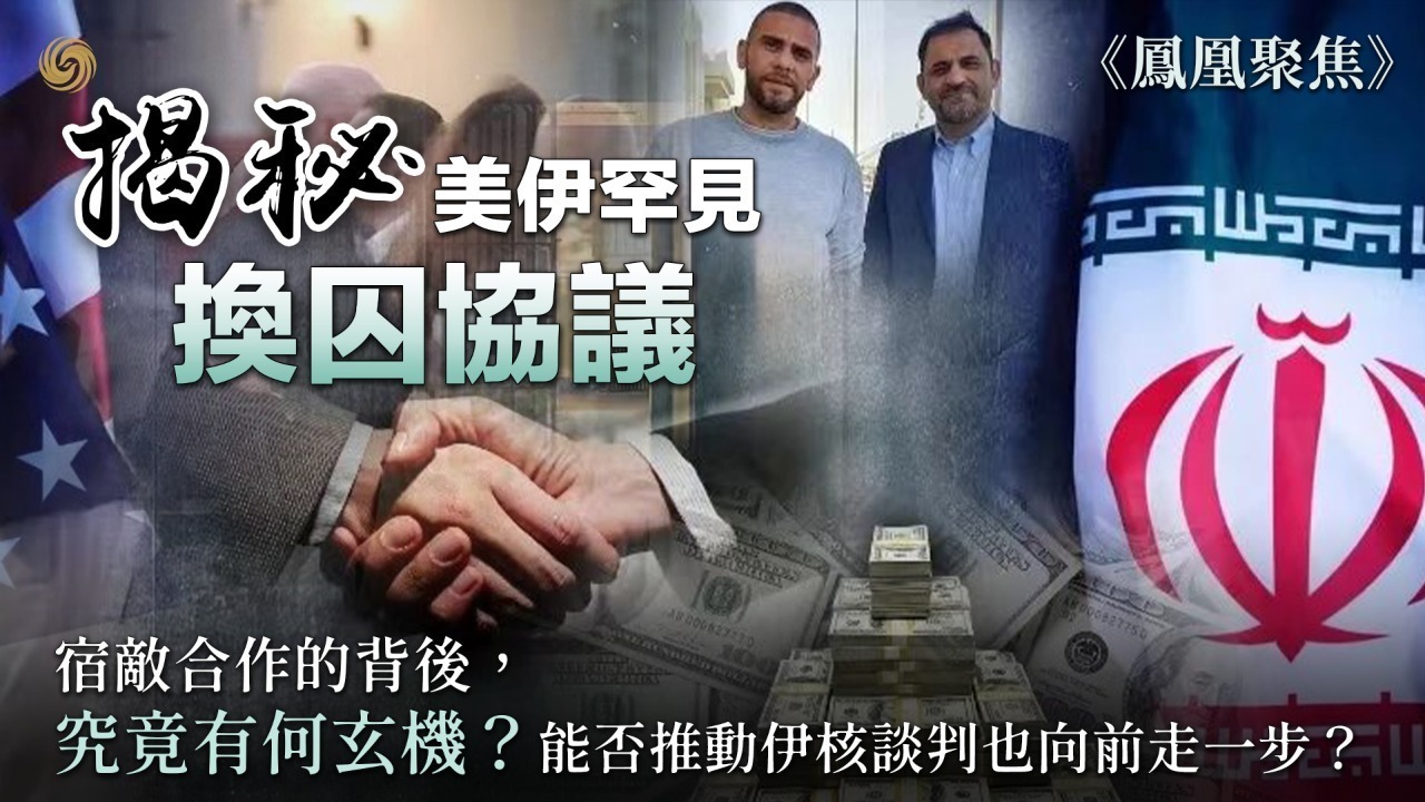 绝密谈判历时两年，揭秘美伊罕见换囚协议