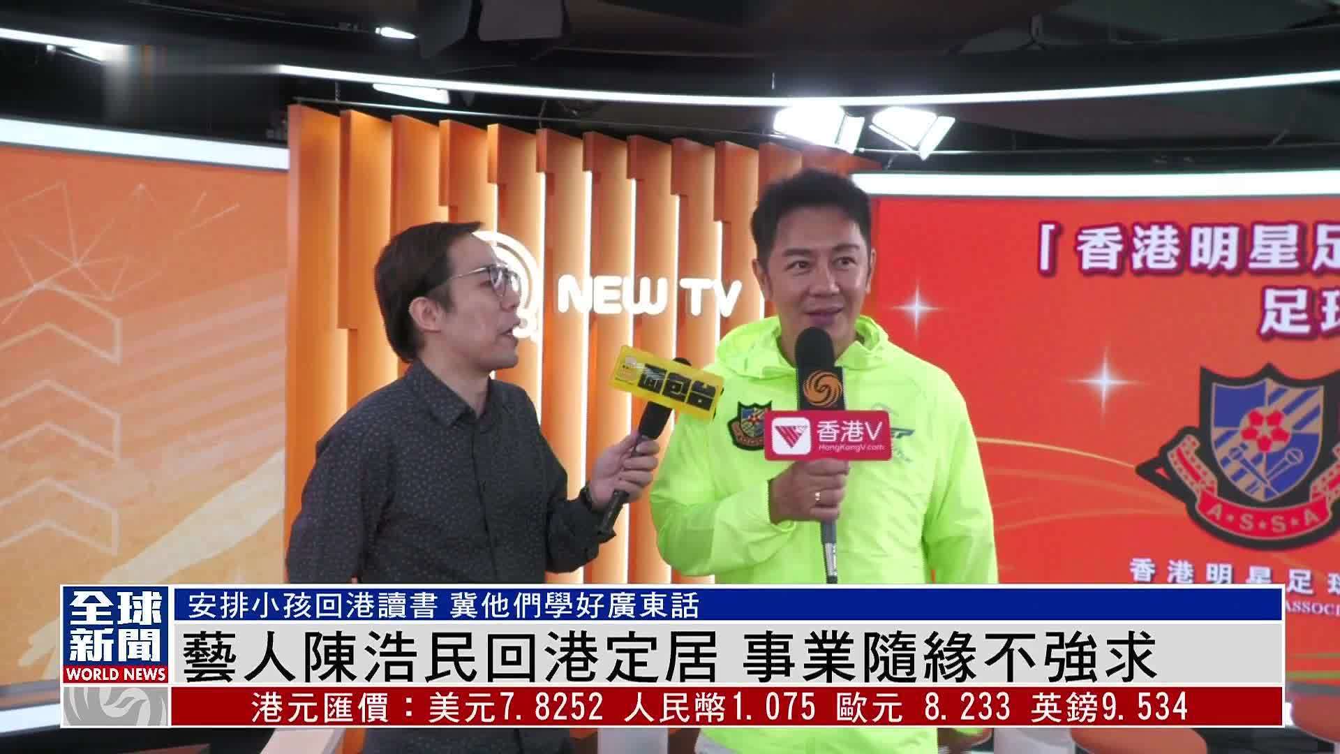 粤语报道｜娱乐快递：艺人陈浩民回港定居 事业随缘不强求