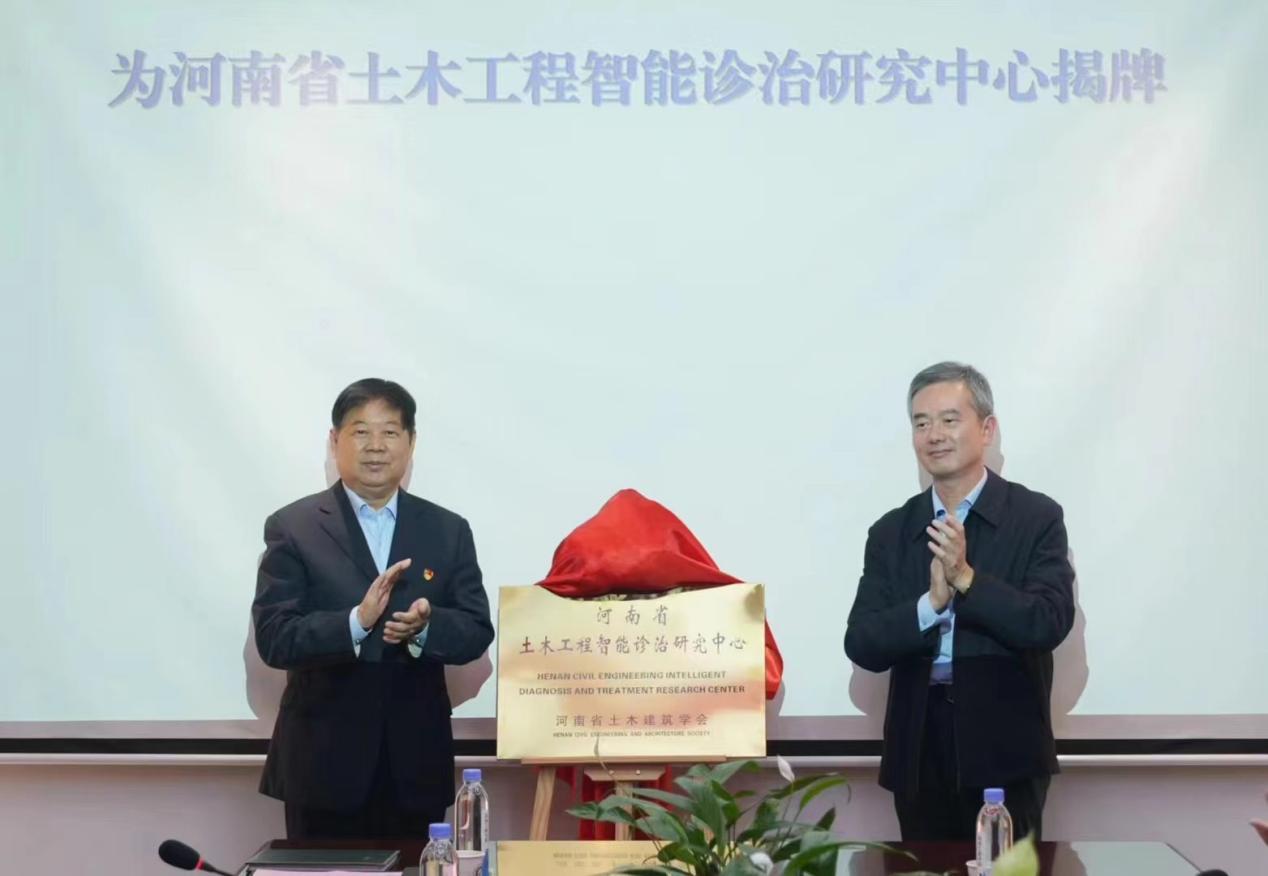 为河南省土木工程智能诊治研究中心揭牌