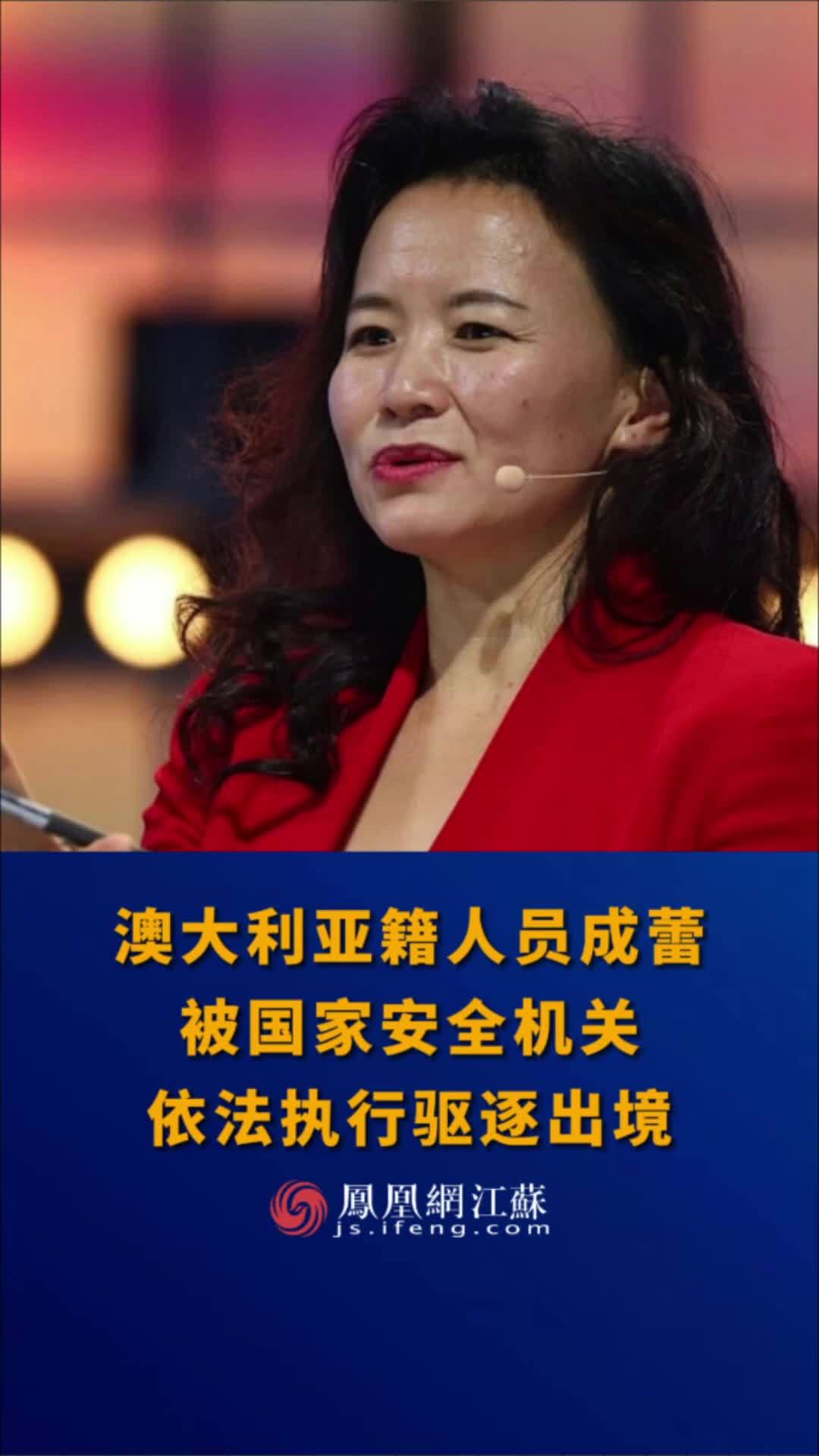 江苏feng时刻澳大利亚籍人员成蕾被国家安全机关依法执