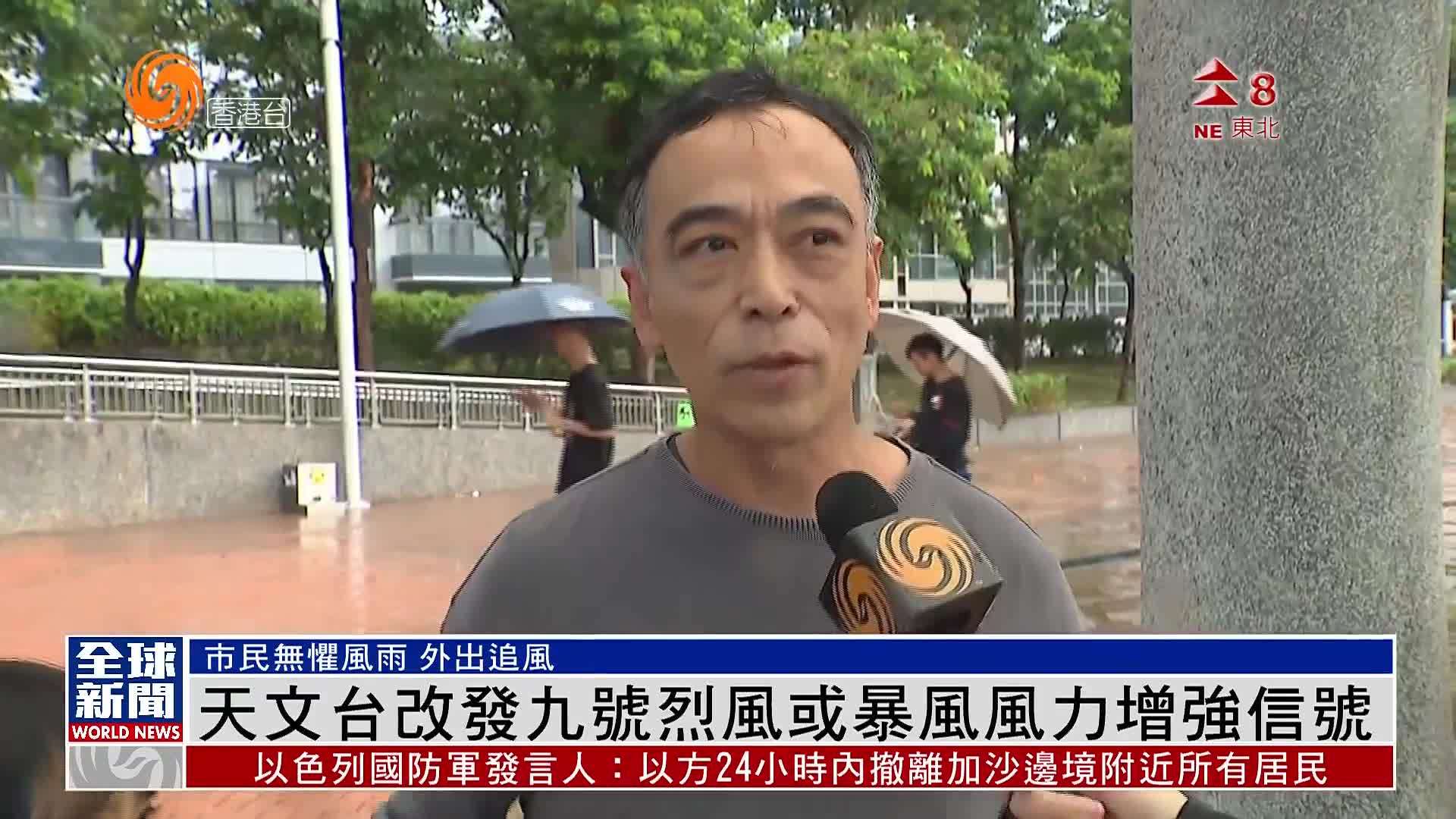 粤语报道｜香港天文台改发九号烈风或暴风风力增强信号
