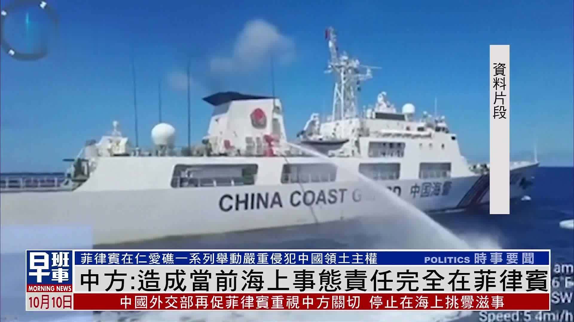 中国外交部回应仁爱礁事件：造成当前海上事态责任完全在菲律宾