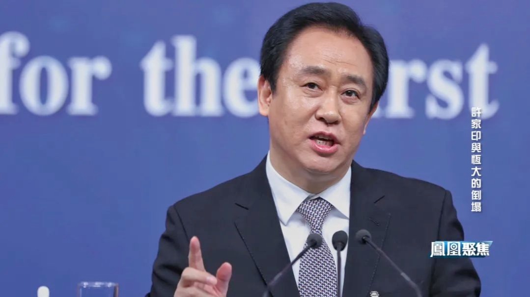 曾二度登顶中国富豪榜的许家印被捕，恒大这个万亿商业帝国似乎正走向落幕