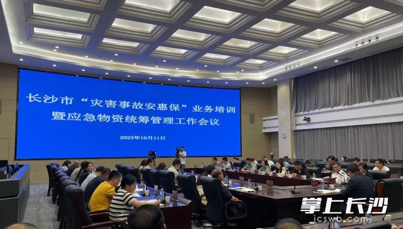 10月11日下午，长沙市“灾害事故安惠保”业务培训暨应急物资统筹管理工作会议举行。长沙晚报全媒体记者 张洋子 摄