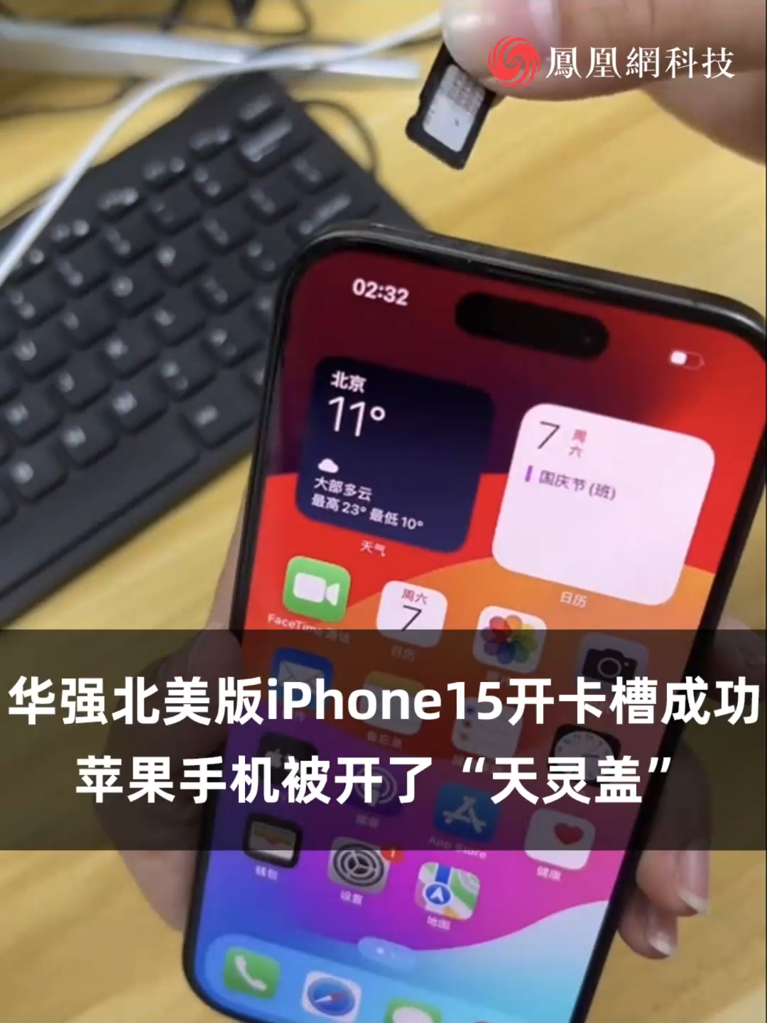 华强北美版iPhone15开卡槽成功 苹果手机被开了“天灵盖”，网友：买爆改美版iPhone的这些人折磨自己做什么？（来源：飞扬档口阿姐）#iPhone15 #苹果 #手机 #数码