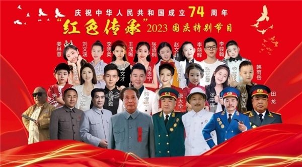 “红色传承”2023国庆特别节目录制落下帷幕 