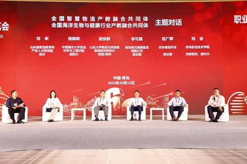 全国智慧物流产教融合共同体全国海洋生物与健康行业产教融合共同体主题对话