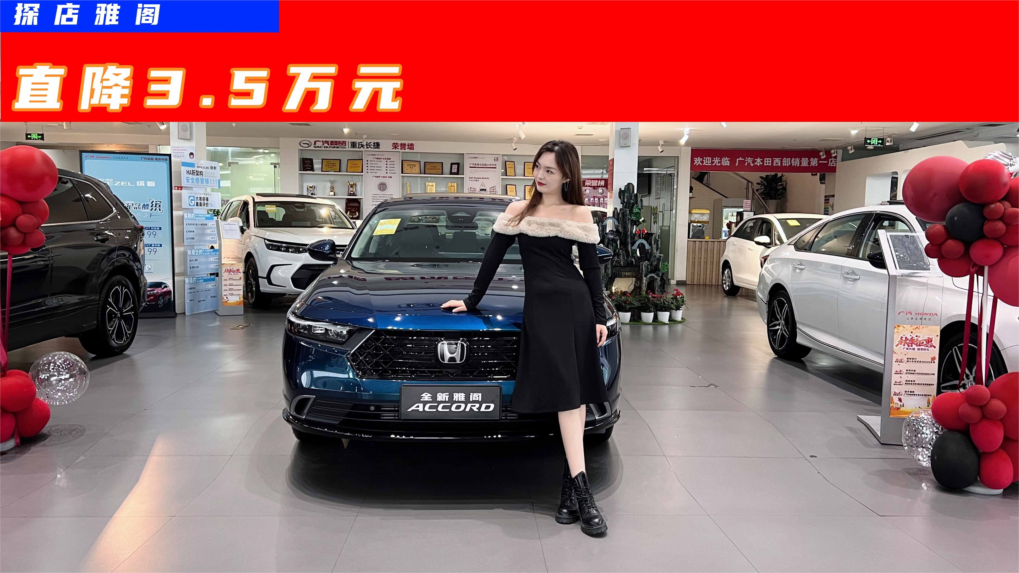 摸底B级车｜雅阁：运动感同级最强，现金直降3.5万元，真卷