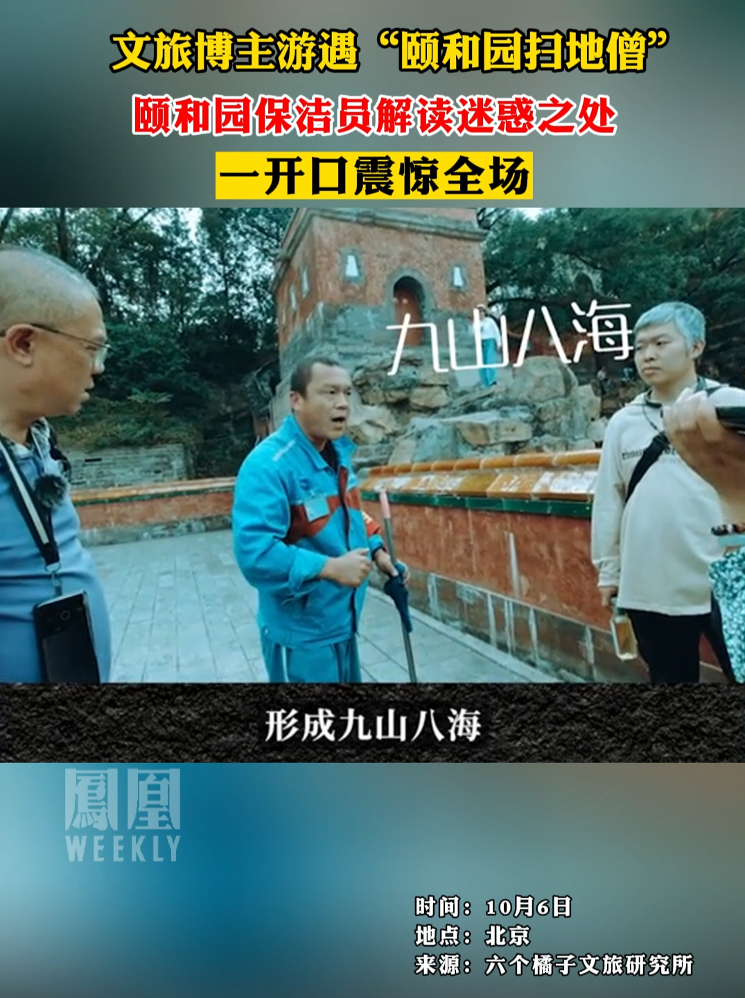 文旅博主游遇“颐和园扫地僧”，颐和园保洁员解读迷惑之处，一开口震惊全场#颐和园（来源：@六个橘子文旅研究所 ）