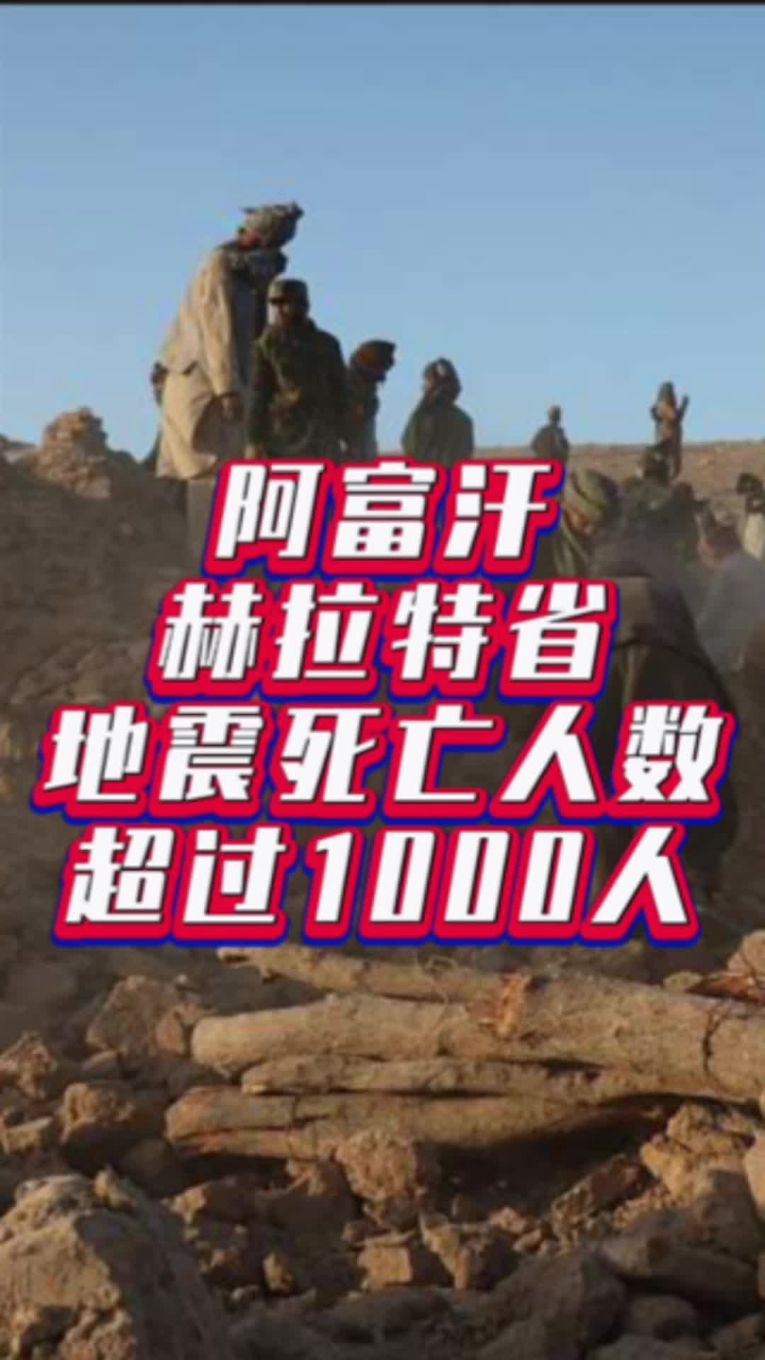 阿富汗赫拉特省地震死亡人数超过1000人