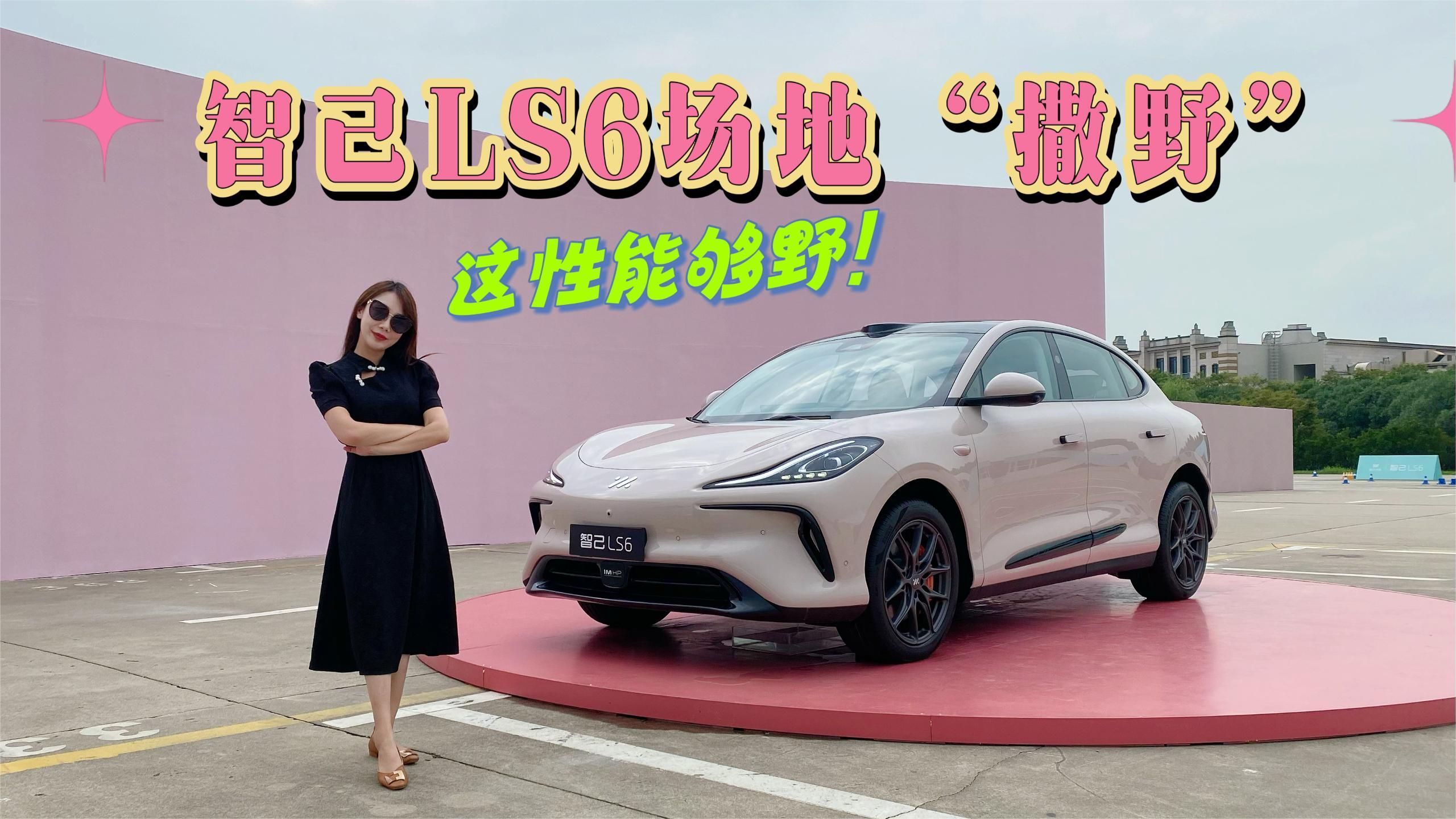 场地试驾智己LS6，这性能有点出乎意料