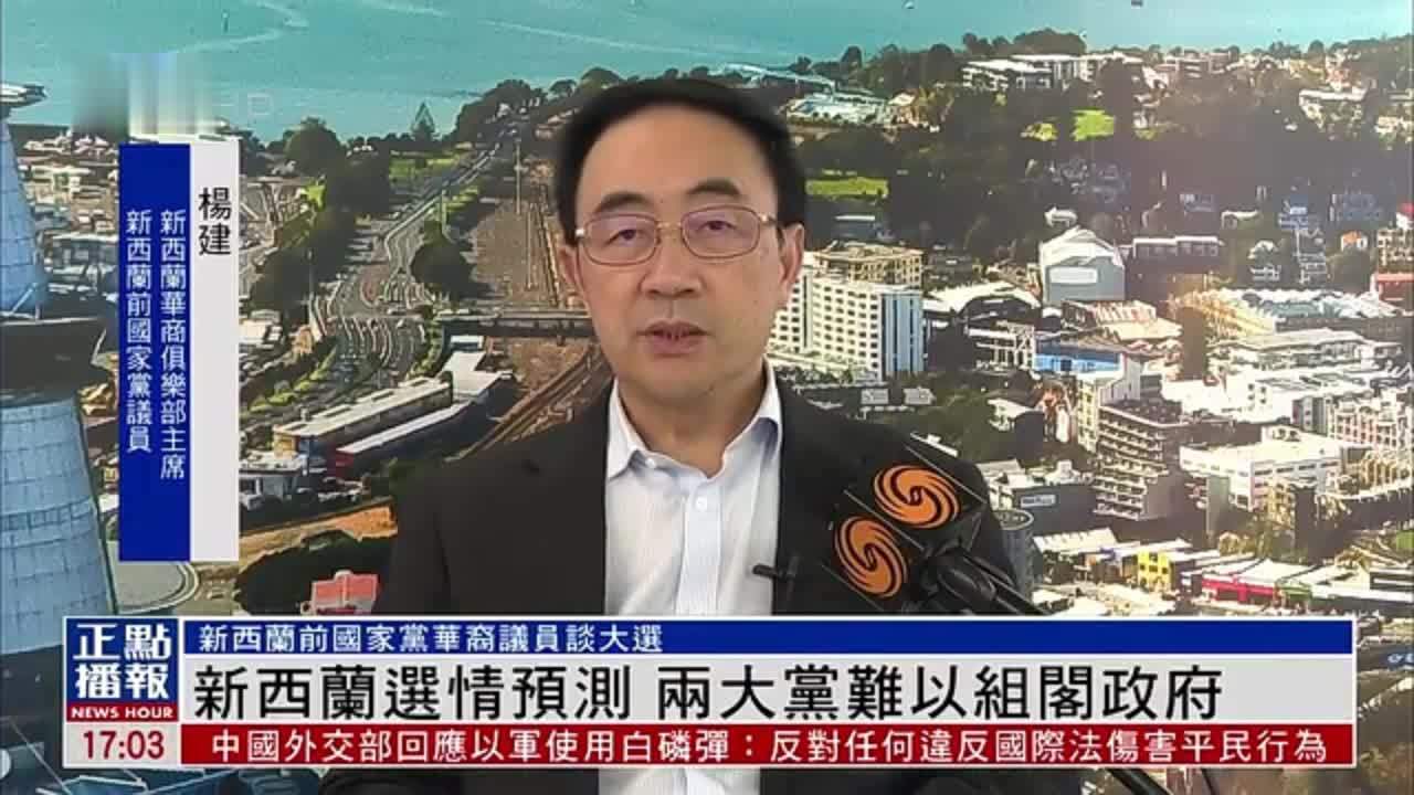 新西兰选情预测 两大党难以组阁政府