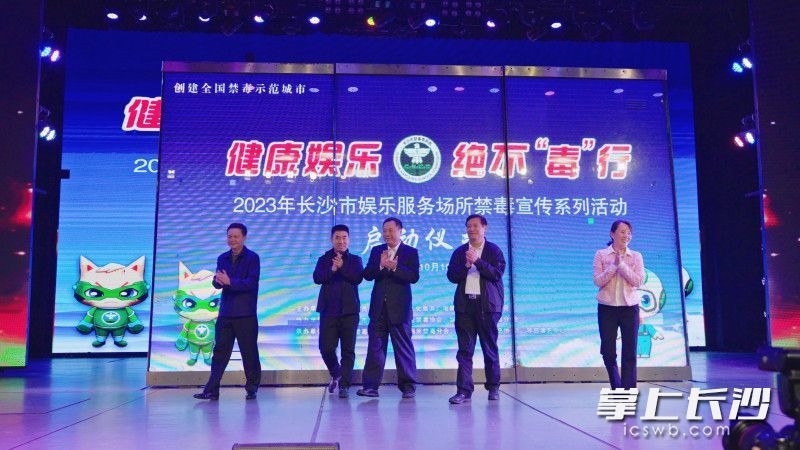 “健康娱乐 绝不‘毒’行”，2023年长沙市娱乐服务场所禁毒宣传系列活动启动