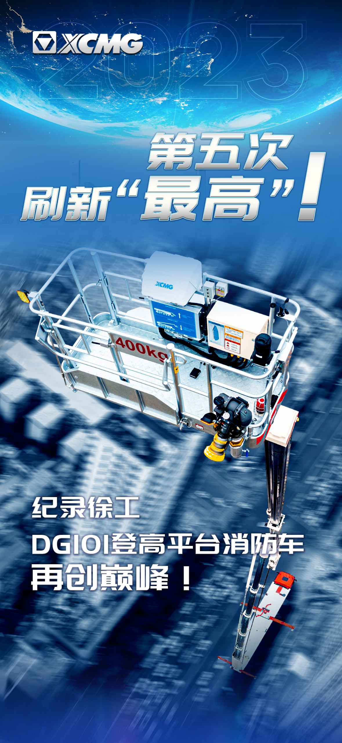 第五次刷新“最高”纪录，徐工DG101登高平台消防车再创巅峰！