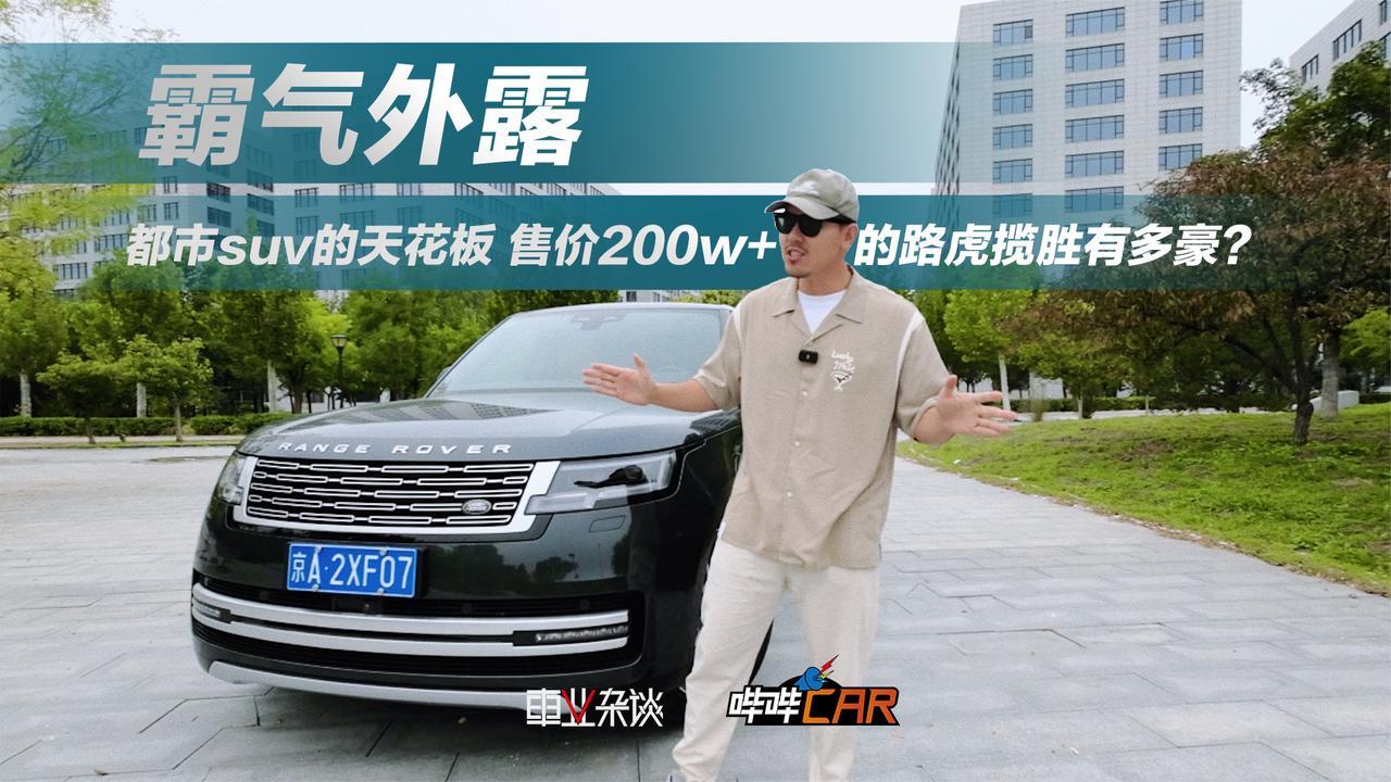 都市SUV的天花板 售价200w+的路虎揽胜有多豪？