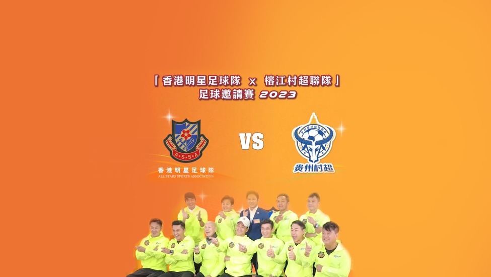 「香港明星足球队 x 榕江村超联队」 足球邀请赛2023