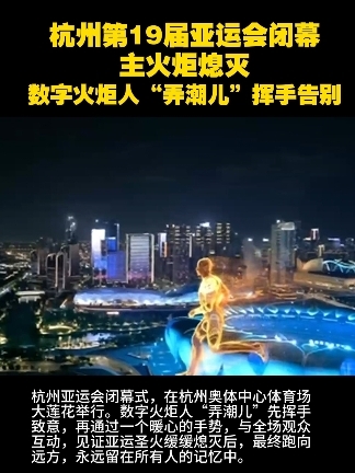 杭州第19届亚运会闭幕 主火炬熄灭 数字火炬人“弄潮儿”挥手告别#杭州亚运会 #闭幕式