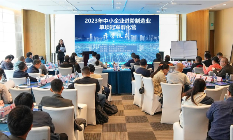 2023中小企业进阶制造业单项冠军孵化营开营仪式现场。长沙晚报通讯员 张紫薇摄
