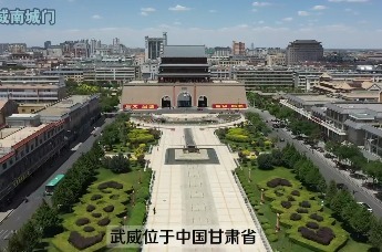 天马行空，自在武威