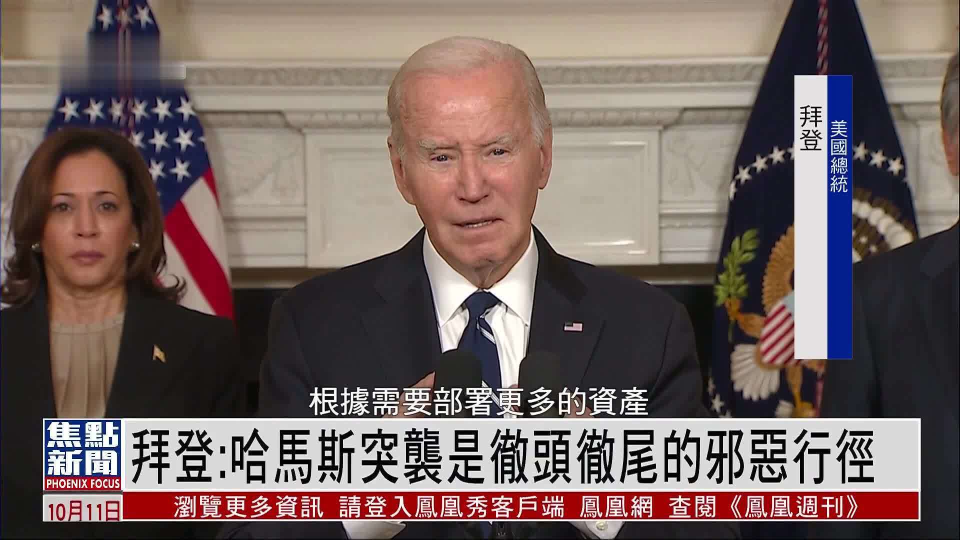 拜登：哈马斯突袭是彻头彻尾的邪恶行径