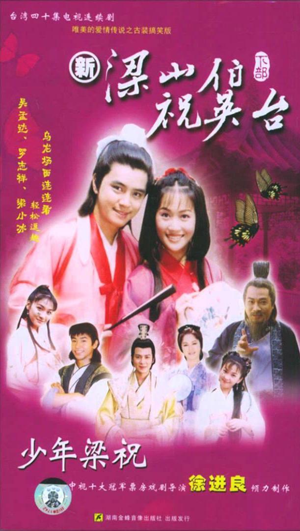 《新梁山伯祝英台》海报