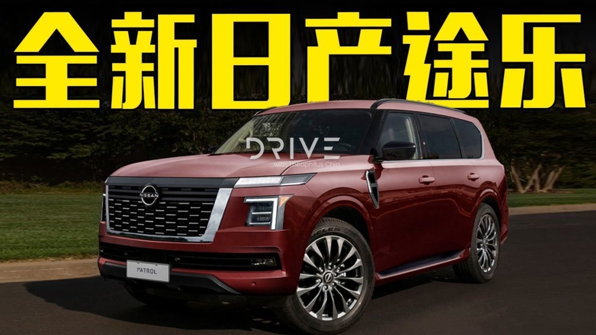 日产新途乐曝光！取消V8动力，前脸酷似路虎揽胜