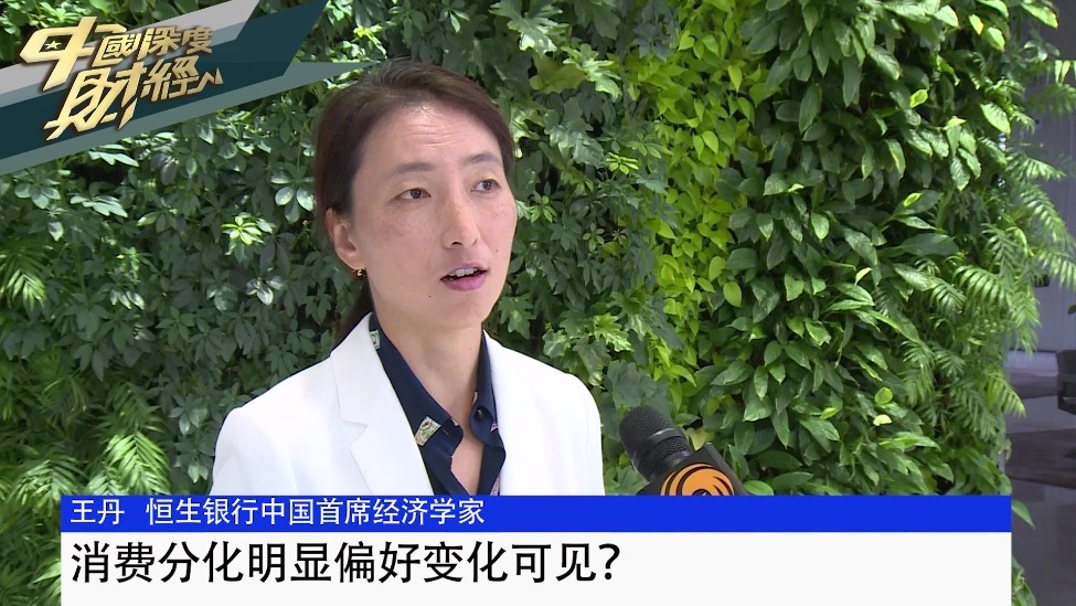 恒生（中国）银行首席经济学家王丹：消费分化明显偏好变化可见？