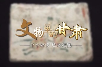 文物里的甘肃：千年驿使　丝路速度