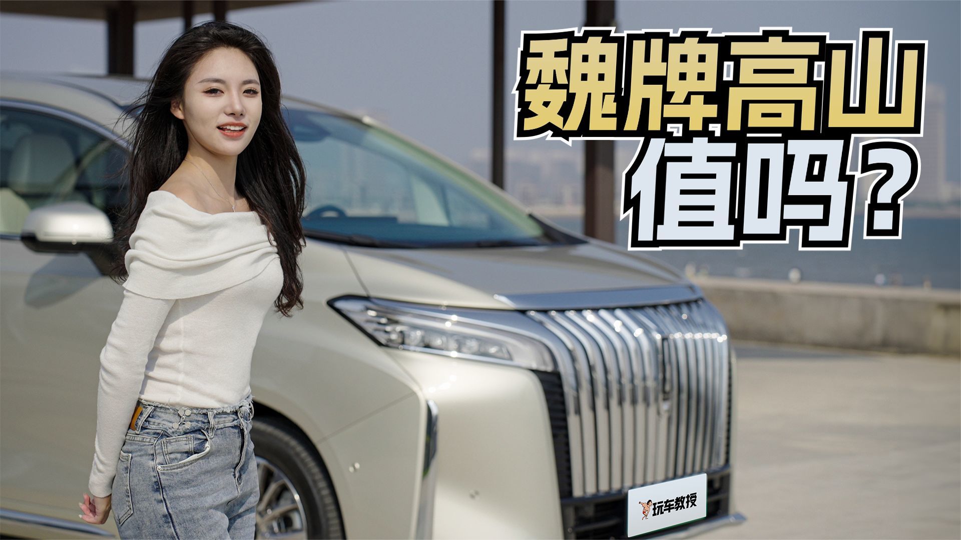 不再小众的MPV！体验魏牌高山 除了舒适大空间还有啥优势？