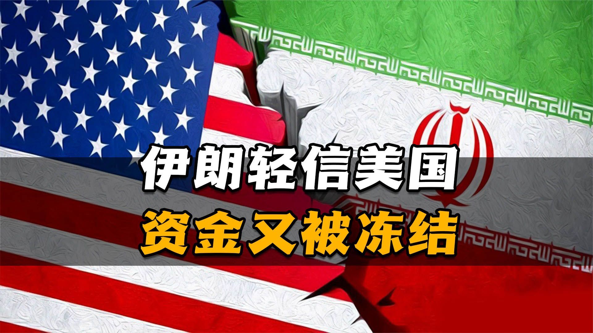 伊朗轻信美国，资金又被冻结，美伊横生枝节，中东乱上加乱