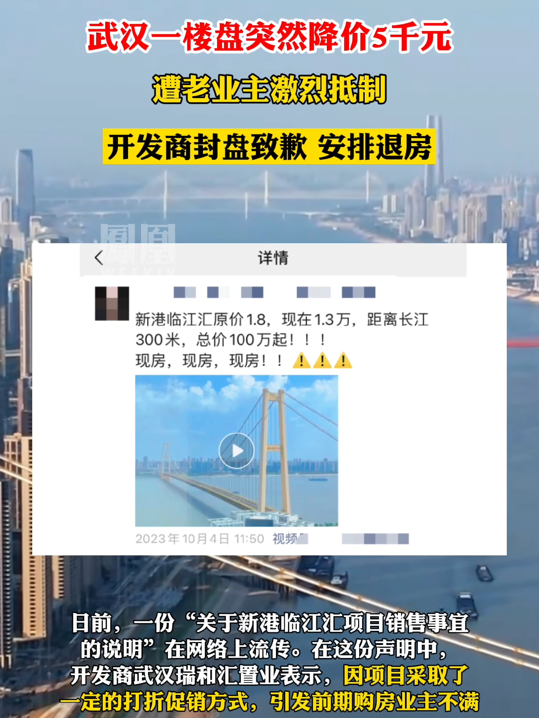 武汉一楼盘突然降价5千元,遭老业主激烈抵制,开发商封盘退房致歉#热点知多少_凤凰网视频_凤凰网