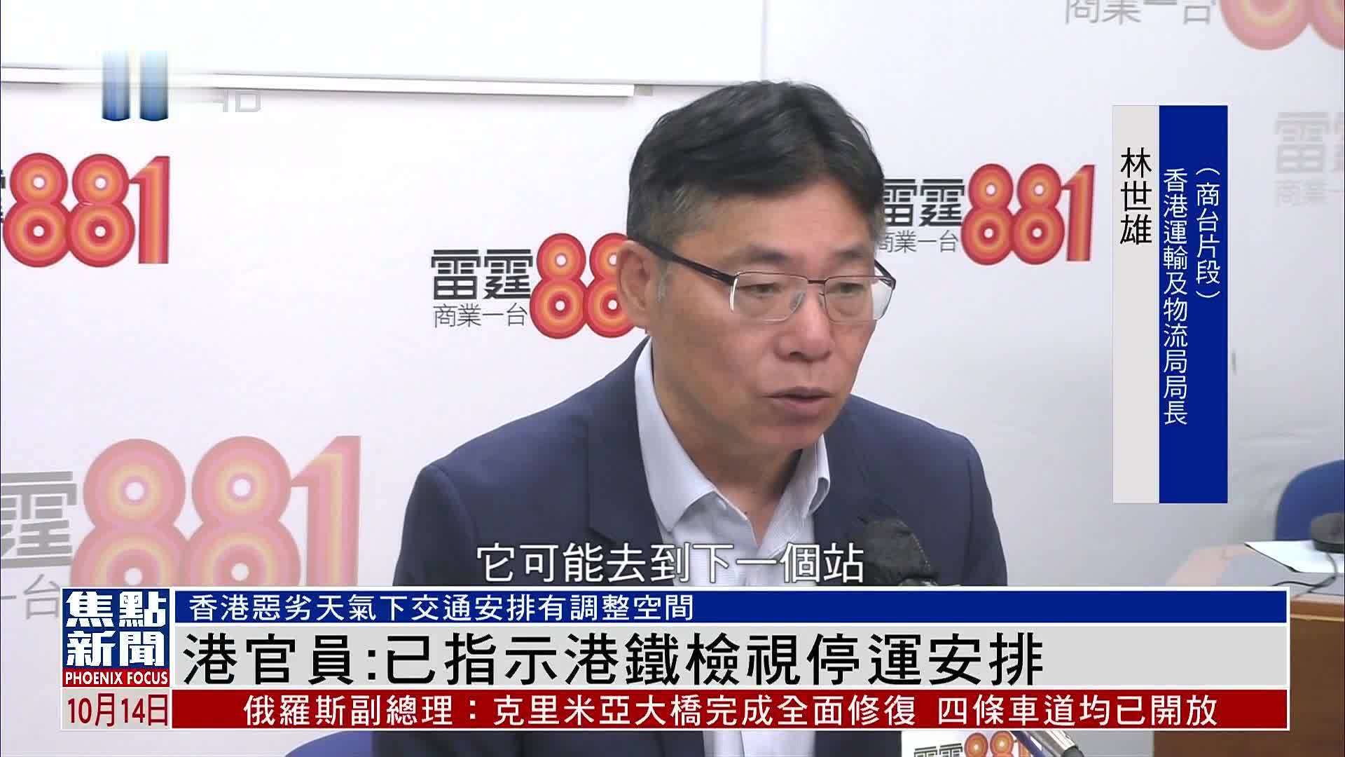 港官员：已指示港铁检视停运安排