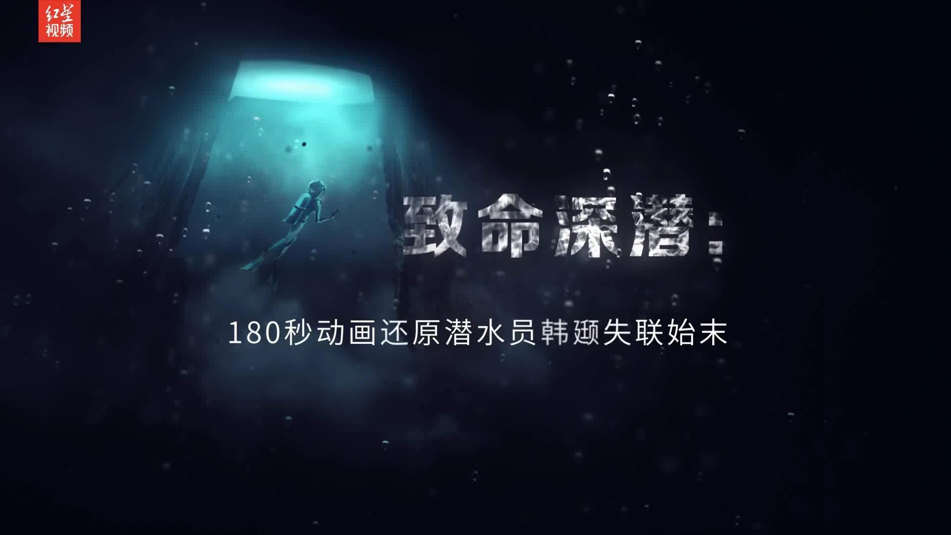 致命深潜：180秒动画还原潜水员韩锲失联始末