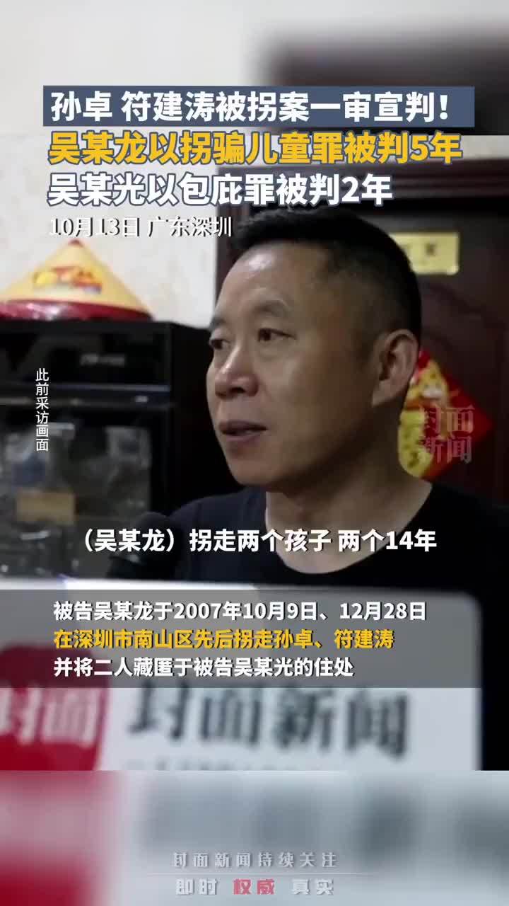 孙卓、符建涛被拐案一审宣判！吴某龙以拐骗儿童罪被判5年，吴某光以包庇罪被判2年