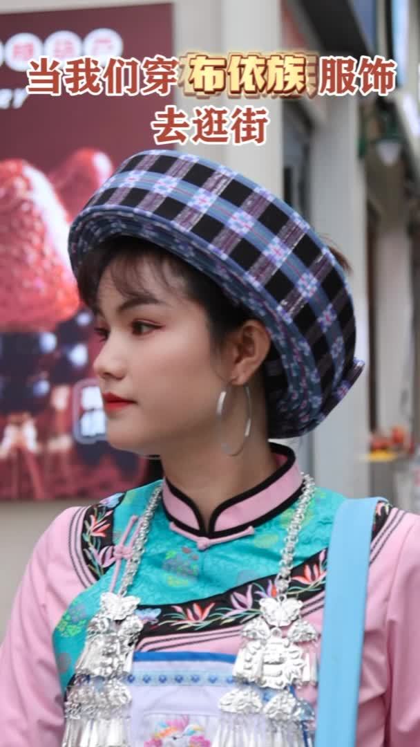 秀我中国｜穿上布依族服装去逛街，路人有何反应？