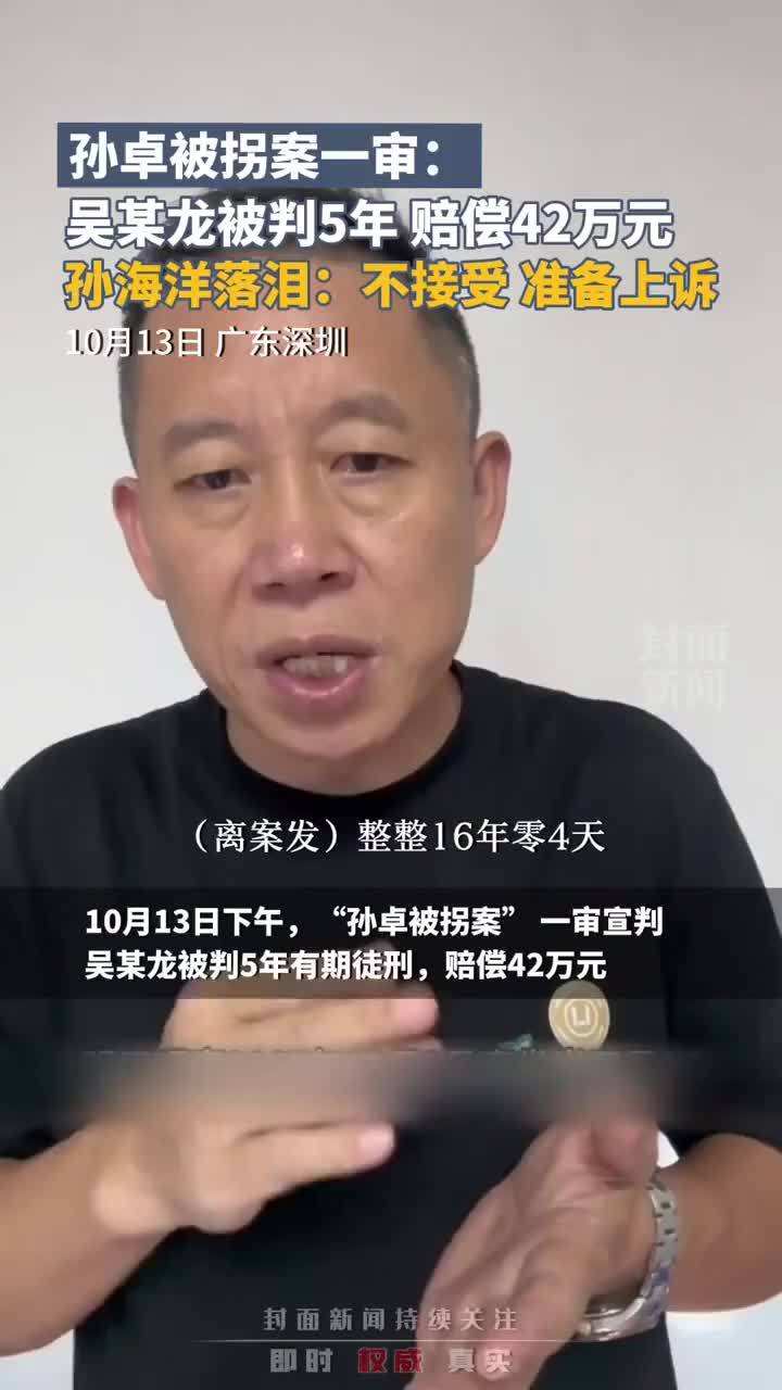 孙卓被拐案一审：吴某龙被判5年有期徒刑并赔偿42万元，孙海洋：不接受，准备上诉