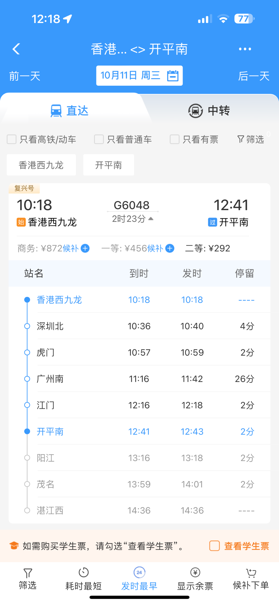 开平南站往返香港西九龙站购票页面截图