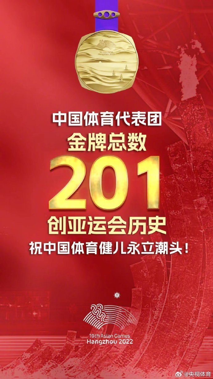 創(chuàng)歷史！中國隊杭州亞運會201金收官