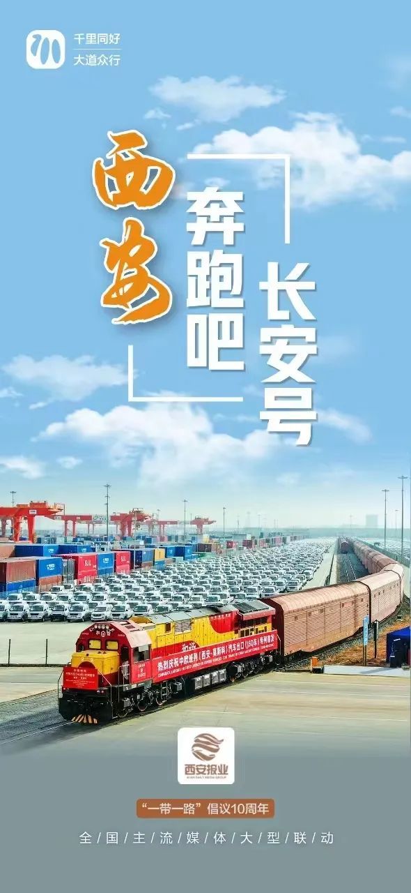 中欧班列长安号大道越走越宽阔