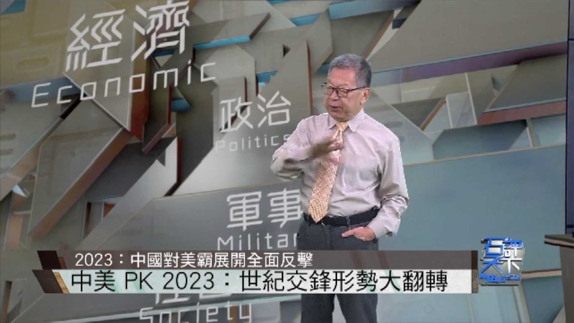 石齐平：2023大反制元年，中国从9方面对美国霸权展开全面反击