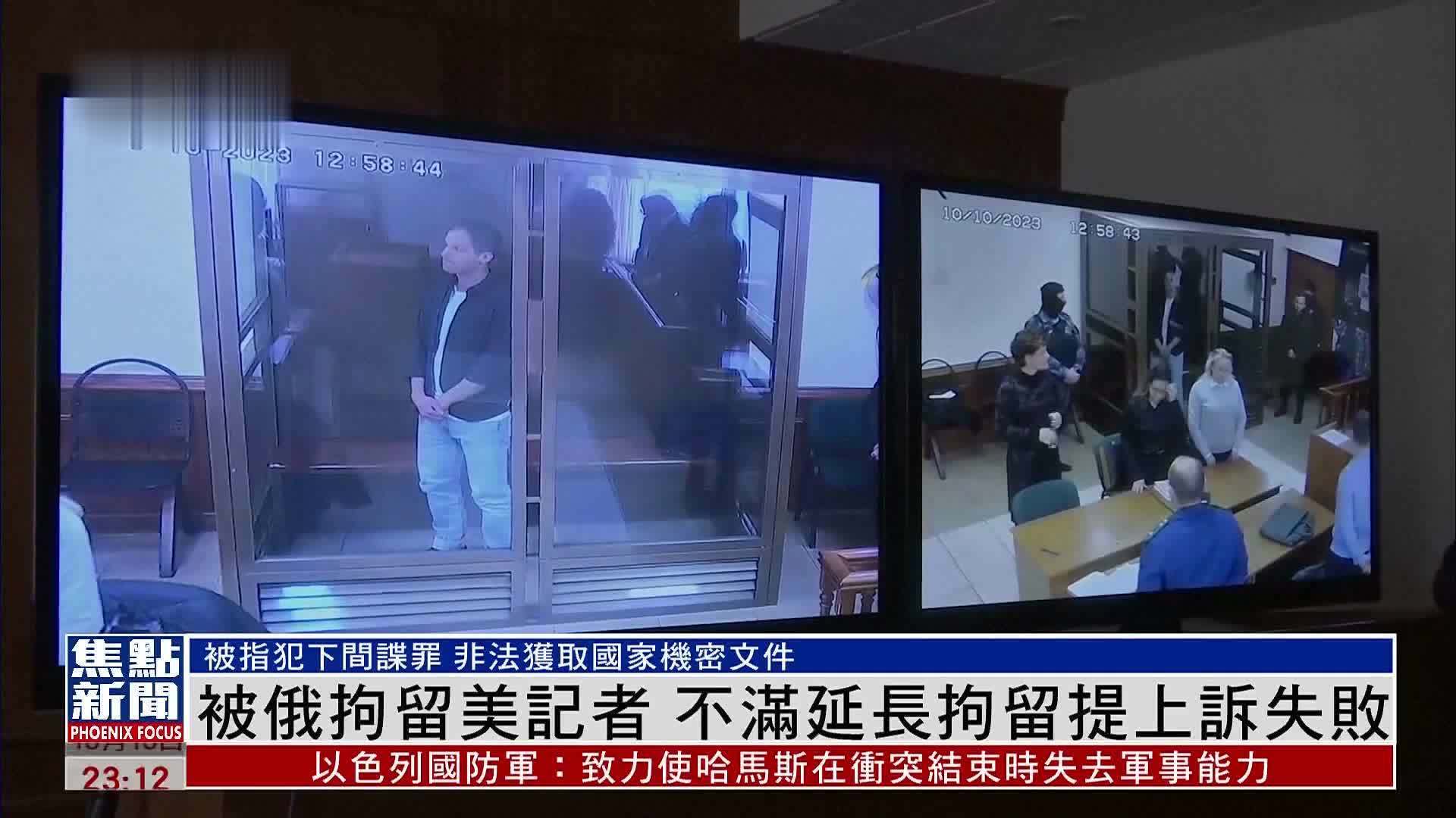 被俄拘留美记者 不满延长拘留提上诉失败