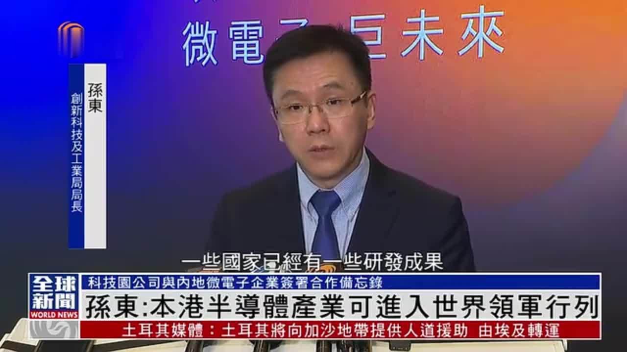 粤语报道｜孙东：香港半导体产业可进入世界领军行列