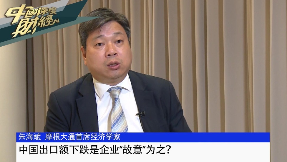 摩根大通中国首席经济学家朱海斌：中国出口额下跌是企业“故意”为之？