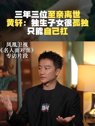 三年三位至亲离世 黄轩：独生子女很孤独 只能自己扛#电影莫斯科行动  #莫斯科行动黄轩危险又迷人  #名人面对面