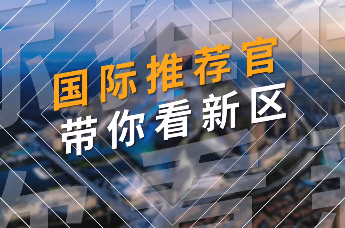 【“国际推荐官”带你看新区】 集聚“智能” “网联”未来